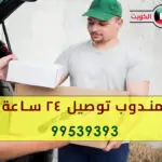 مندوب توصيل 24 ساعة, خدمة توصيل 24 ساعة, مندوب توصيل ليلي, توصيل طلبات 24 ساعة, توصيل سريع 24 ساعة