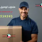 مندوب توصيل سريع، خدمة توصيل، مندوب توصيل، توصيل فوري، توصيل الطلبات