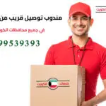 مندوب توصيل قريب من موقعي, خدمة التوصيل السريع, رقم هاتف التوصيل 99539393, مندوب توصيل سريع